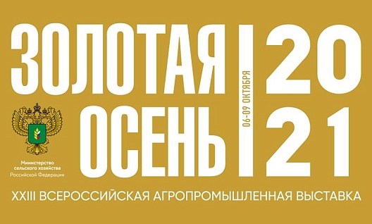 Группа ОЗК принимает участие в выставке «Золотая осень-2021»
